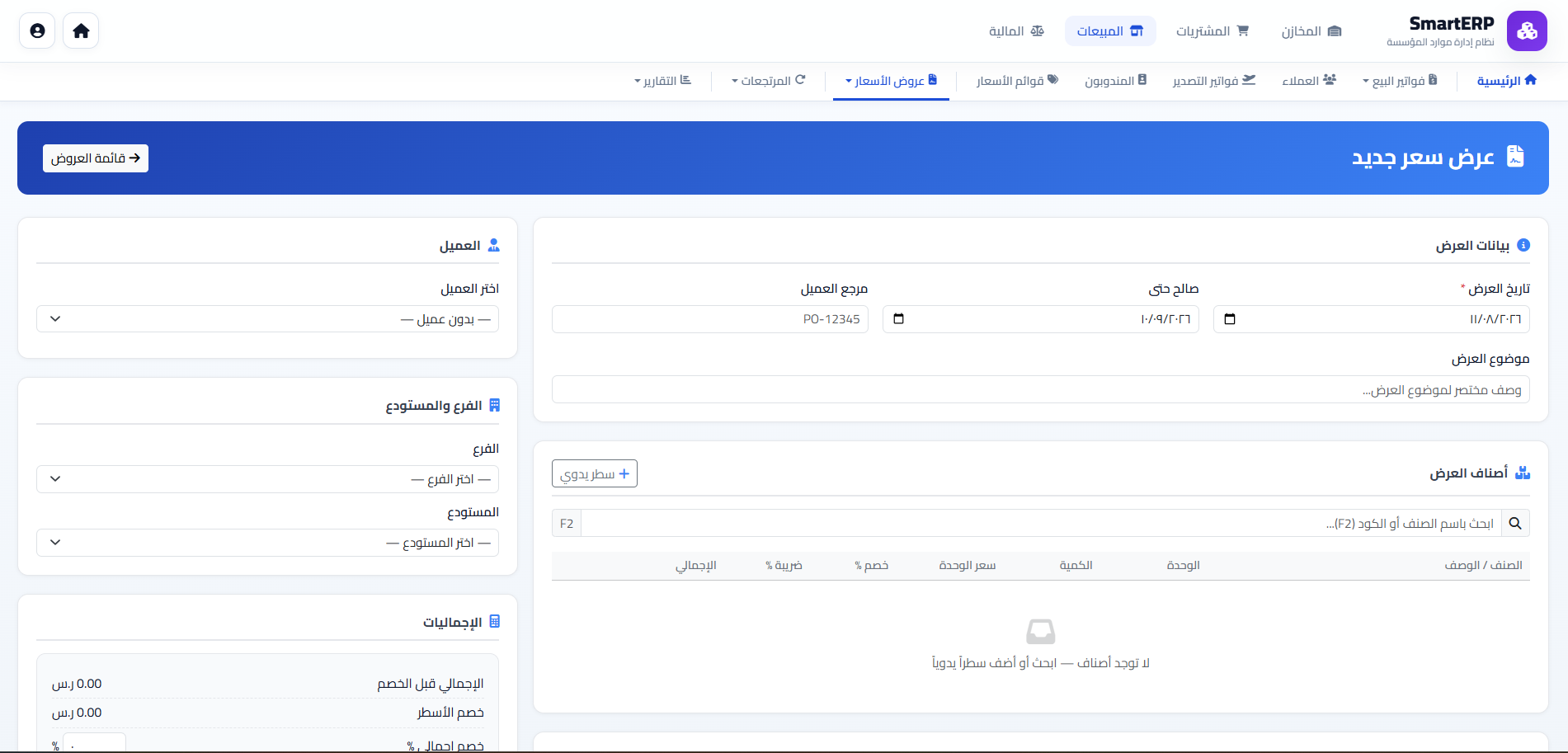 نظام المبيعات والمشتريات
